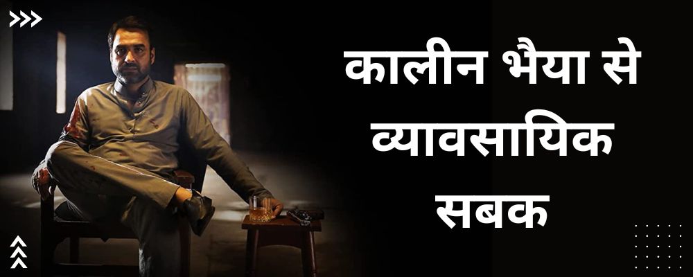 3 Business Lessons from Kaleen Bhaiya: A Blend of Ruthlessness and Wisdom